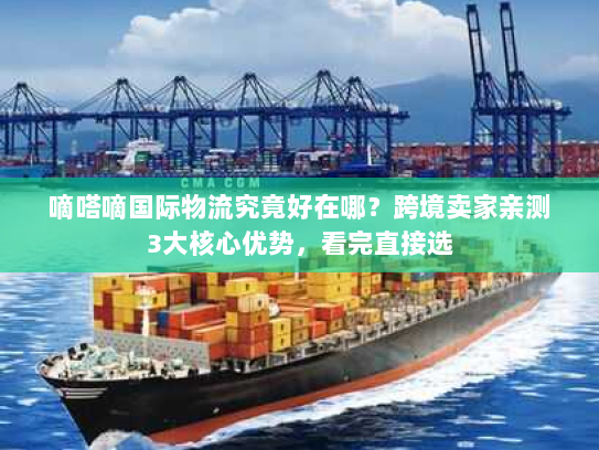 嘀嗒嘀国际物流究竟好在哪?跨境卖家亲测3大核心优势,看完直接选 嘀嗒嘀国际物流究竟好在哪?跨境卖家亲测3大核心优势,看完直接选