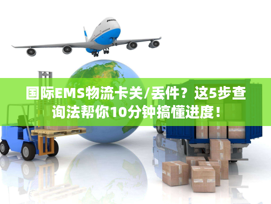 国际EMS物流卡关/丢件？这5步查询法帮你10分钟搞懂进度！