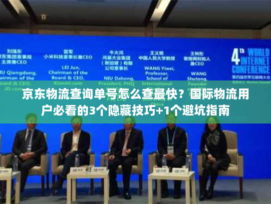 京东物流查询单号怎么查最快？国际物流用户必看的3个隐藏技巧+1个避坑指南