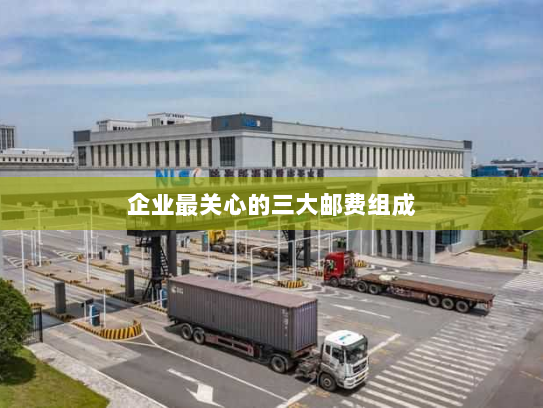 企业最关心的三大邮费组成