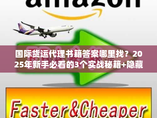 国际货运代理书籍答案哪里找？2025年新手必看的3个实战秘籍+隐藏资源