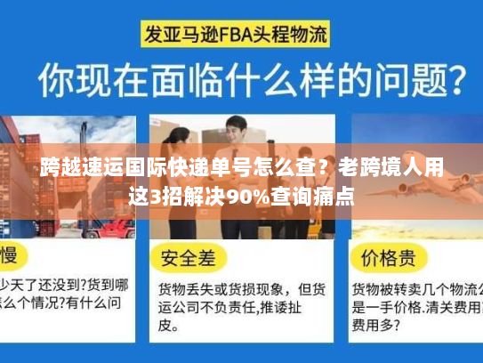 跨越速运国际快递单号怎么查？老跨境人用这3招解决90%查询痛点