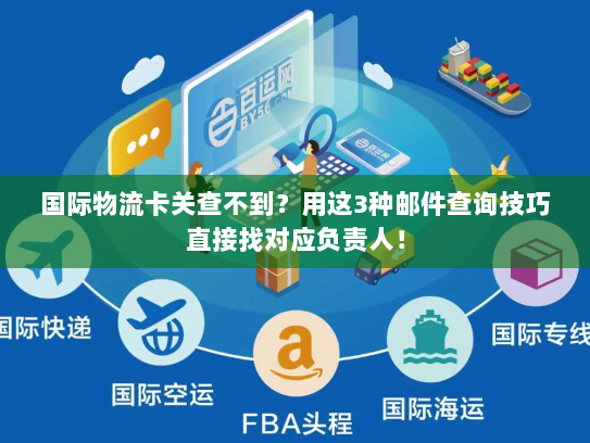 国际物流卡关查不到？用这3种邮件查询技巧直接找对应负责人！