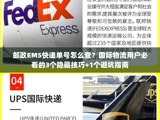 邮政EMS快递单号怎么查？国际物流用户必看的3个隐藏技巧+1个避坑指南