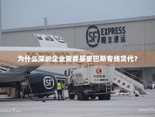 为什么深圳企业需要基里巴斯专线货代? 为什么深圳企业需要基里巴斯专线货代?