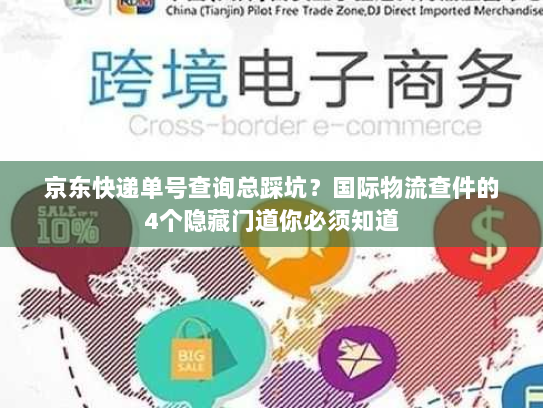 京东快递单号查询总踩坑？国际物流查件的4个隐藏门道你必须知道