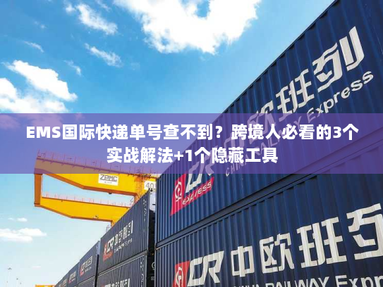 EMS国际快递单号查不到？跨境人必看的3个实战解法+1个隐藏工具