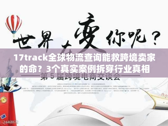 17track全球物流查询能救跨境卖家的命?3个真实案例拆穿行业真相 17track全球物流查询能救跨境卖家的命?3个真实案例拆穿行业真相