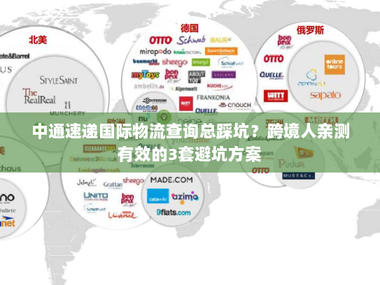 中通速递国际物流查询总踩坑?跨境人亲测有效的3套避坑方案 中通速递国际物流查询总踩坑?跨境人亲测有效的3套避坑方案