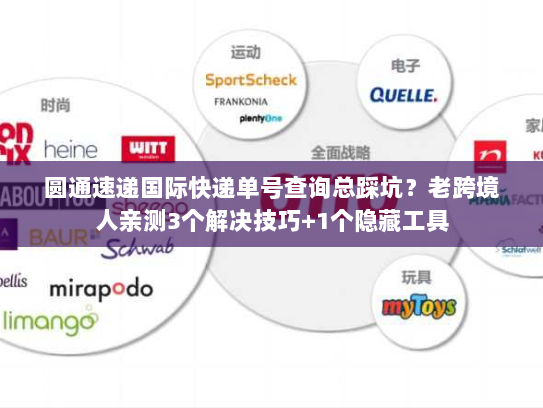 圆通速递国际快递单号查询总踩坑？老跨境人亲测3个解决技巧+1个隐藏工具
