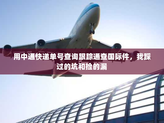 用中通快递单号查询跟踪通查国际件,我踩过的坑和捡的漏 用中通快递单号查询跟踪通查国际件,我踩过的坑和捡的漏
