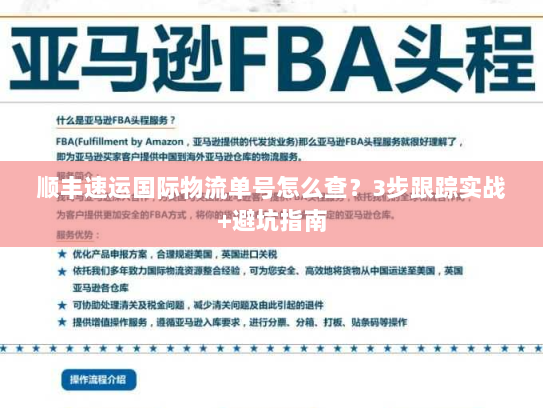 顺丰速运国际物流单号怎么查？3步跟踪实战+避坑指南