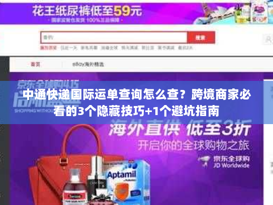 中通快递国际运单查询怎么查？跨境商家必看的3个隐藏技巧+1个避坑指南