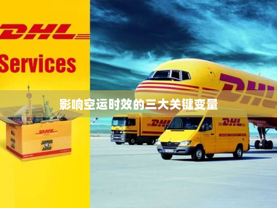 影响空运时效的三大关键变量