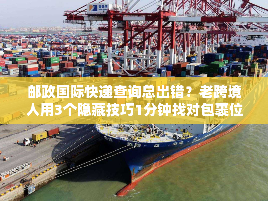 邮政国际快递查询总出错?老跨境人用3个隐藏技巧1分钟找对包裹位置 邮政国际快递查询总出错?老跨境人用3个隐藏技巧1分钟找对包裹位置