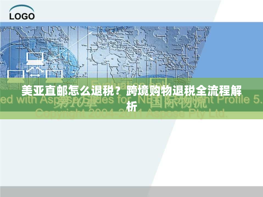 美亚直邮怎么退税?跨境购物退税全流程解析 美亚直邮怎么退税?跨境购物退税全流程解析