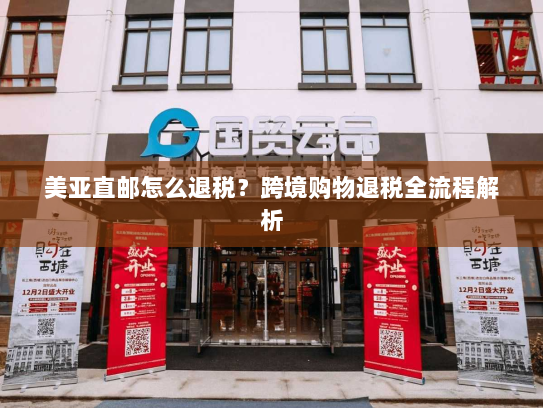 美亚直邮怎么退税?跨境购物退税全流程解析 美亚直邮怎么退税?跨境购物退税全流程解析