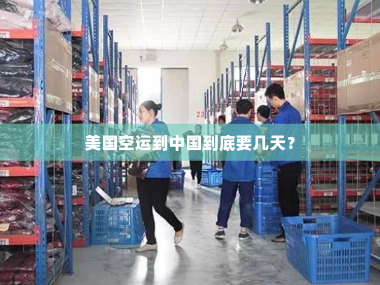 美国空运到中国到底要几天? 美国空运到中国到底要几天?