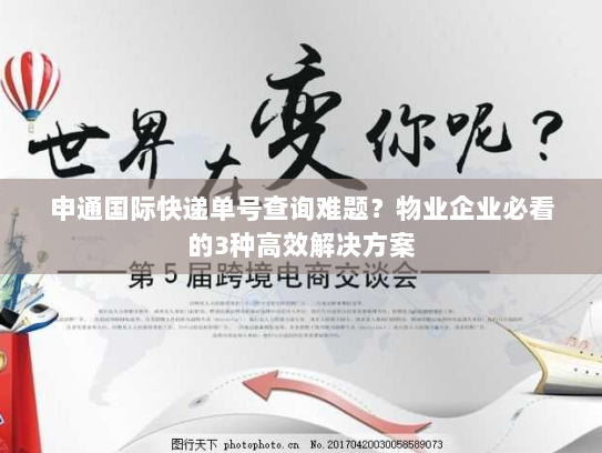 申通国际快递单号查询难题?物业企业必看的3种高效解决方案 申通国际快递单号查询难题?物业企业必看的3种高效解决方案