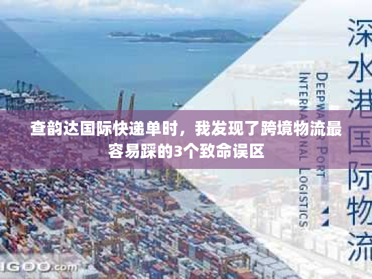 查韵达国际快递单时,我发现了跨境物流最容易踩的3个致命误区 查韵达国际快递单时,我发现了跨境物流最容易踩的3个致命误区