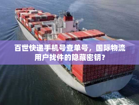 百世快递手机号查单号,国际物流用户找件的隐藏密钥? 百世快递手机号查单号,国际物流用户找件的隐藏密钥?