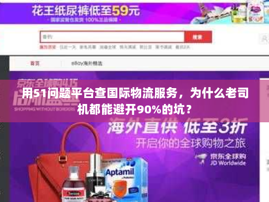 用51问题平台查国际物流服务,为什么老司机都能避开90%的坑? 用51问题平台查国际物流服务,为什么老司机都能避开90%的坑?