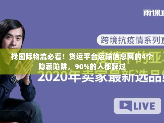 找国际物流必看!货运平台运输信息网的4个隐藏陷阱,90%的人都踩过 找国际物流必看!货运平台运输信息网的4个隐藏陷阱,90%的人都踩过