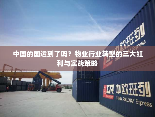 中国的国运到了吗？物业行业转型的三大红利与实战策略