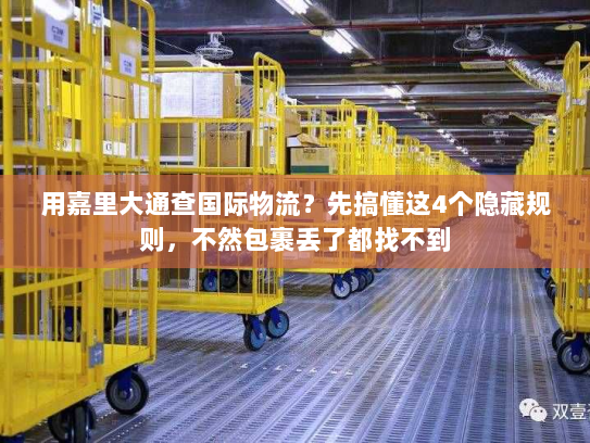用嘉里大通查国际物流?先搞懂这4个隐藏规则,不然包裹丢了都找不到 用嘉里大通查国际物流?先搞懂这4个隐藏规则,不然包裹丢了都找不到