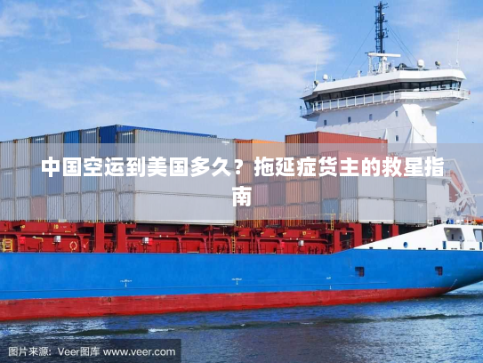 中国空运到美国多久？拖延症货主的救星指南