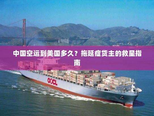 中国空运到美国多久？拖延症货主的救星指南