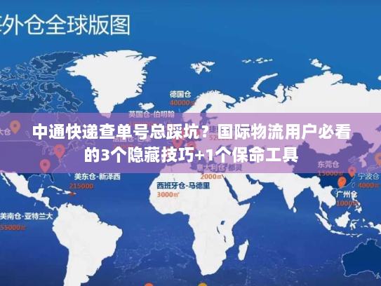 中通快递查单号总踩坑?国际物流用户必看的3个隐藏技巧+1个保命工具 中通快递查单号总踩坑?国际物流用户必看的3个隐藏技巧+1个保命工具