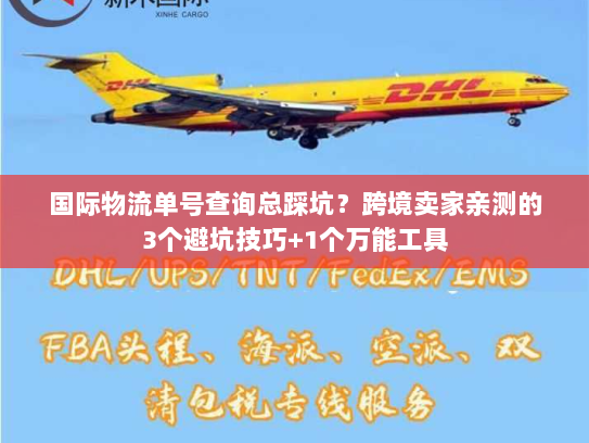 国际物流单号查询总踩坑?跨境卖家亲测的3个避坑技巧+1个万能工具 国际物流单号查询总踩坑?跨境卖家亲测的3个避坑技巧+1个万能工具