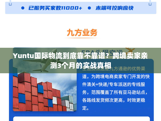Yuntu国际物流到底靠不靠谱？跨境卖家亲测3个月的实战真相