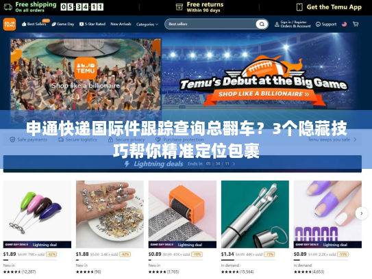 申通快递国际件跟踪查询总翻车？3个隐藏技巧帮你精准定位包裹