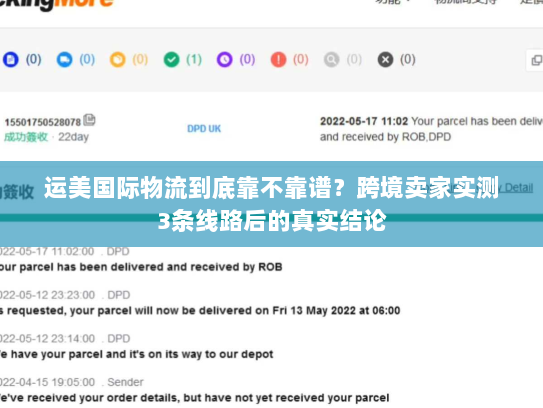 运美国际物流到底靠不靠谱？跨境卖家实测3条线路后的真实结论