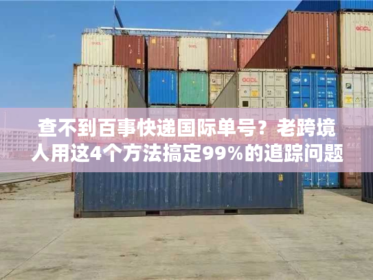 查不到百事快递国际单号？老跨境人用这4个方法搞定99%的追踪问题