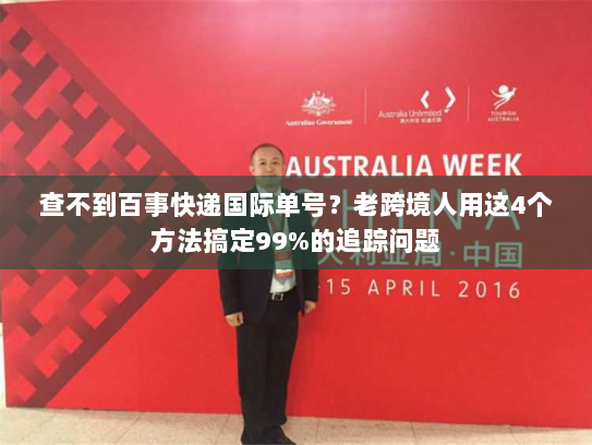 查不到百事快递国际单号?老跨境人用这4个方法搞定99%的追踪问题 查不到百事快递国际单号?老跨境人用这4个方法搞定99%的追踪问题