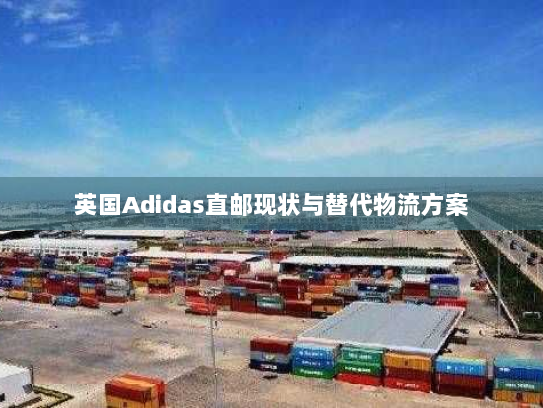 英国Adidas直邮现状与替代物流方案