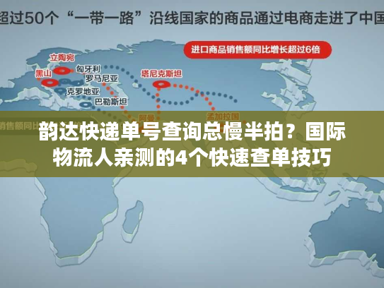 韵达快递单号查询总慢半拍？国际物流人亲测的4个快速查单技巧