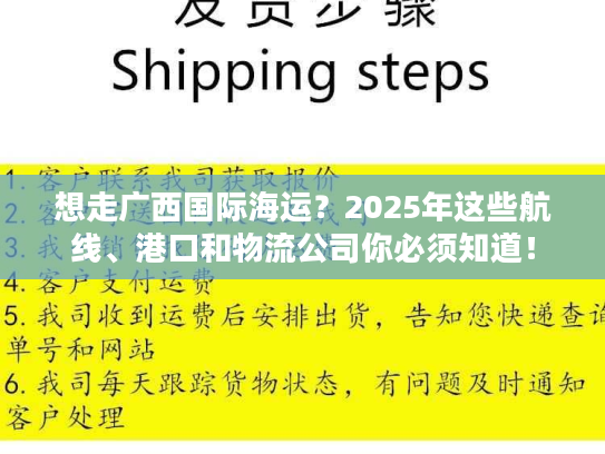 想走广西国际海运？2025年这些航线、港口和物流公司你必须知道！