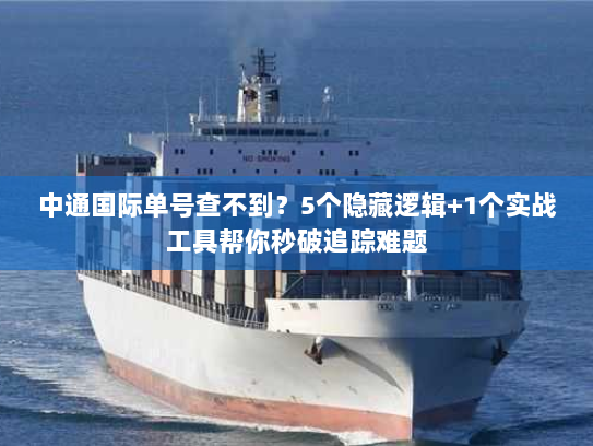 中通国际单号查不到?5个隐藏逻辑+1个实战工具帮你秒破追踪难题 中通国际单号查不到?5个隐藏逻辑+1个实战工具帮你秒破追踪难题