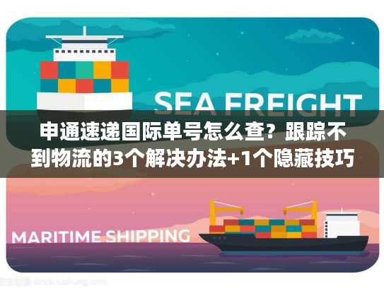 申通速递国际单号怎么查？跟踪不到物流的3个解决办法+1个隐藏技巧