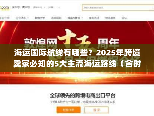 海运国际航线有哪些？2025年跨境卖家必知的5大主流海运路线（含时效&成本对比）