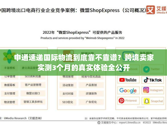 申通速递国际物流到底靠不靠谱？跨境卖家实测3个月的真实体验全公开