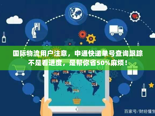 国际物流用户注意,申通快递单号查询跟踪不是看进度,是帮你省50%麻烦! 国际物流用户注意,申通快递单号查询跟踪不是看进度,是帮你省50%麻烦!