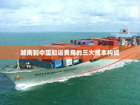 越南到中国船运费用的三大成本构成 越南到中国船运费用的三大成本构成