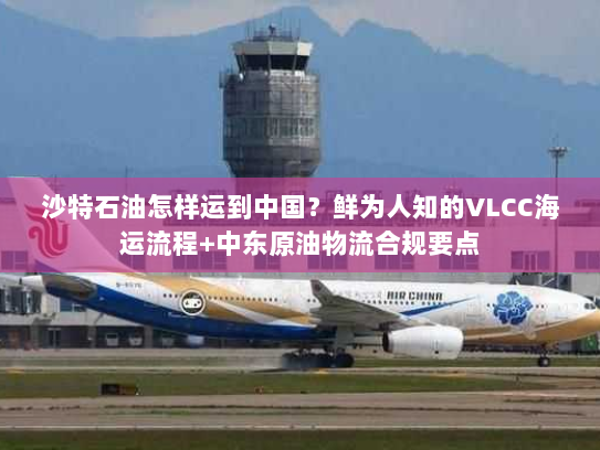沙特石油怎样运到中国？鲜为人知的VLCC海运流程+中东原油物流合规要点