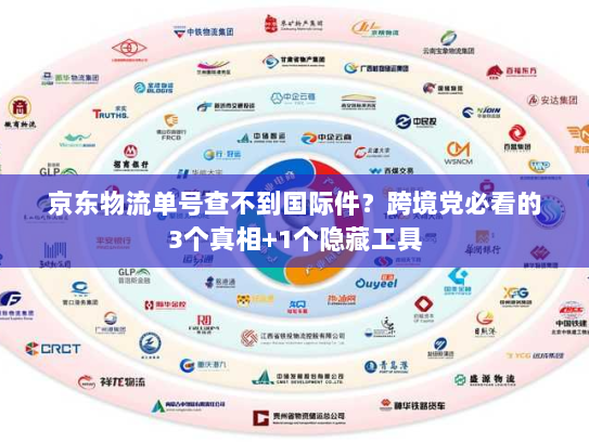 京东物流单号查不到国际件？跨境党必看的3个真相+1个隐藏工具