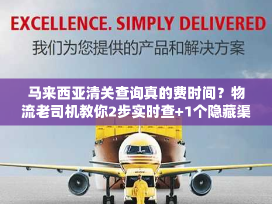 马来西亚清关查询真的费时间？物流老司机教你2步实时查+1个隐藏渠道提速50%